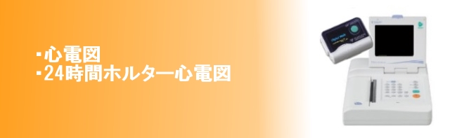 関市/心電図・24時間ホルター心電図/臼井ハツラツクリニック